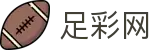 足彩网 - 足彩玩法专区互动推荐